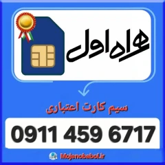 سیم کارت همراه اول 6717 459 0911