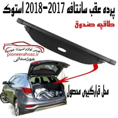 پرده عقب هیوندای سانتافه2017-2018 اصلی استوک