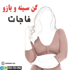 سوتین و گن بازوی سرهمی فاجات 11055