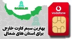 بهترین سیم کارت خارجی برای استان های شمالی ایران