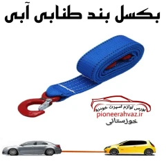 بکسل طنابی رنگ بندی مناسب امداد خودرو