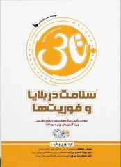 تاس سلامت در بلایا و فوریت‌ها