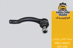 سیبک فرمان برلیانس BRILLIANCE 220-230