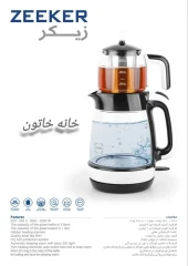 چای ساز برقی زیکر مدل TM-210 پیرکس 3 لیتری 2200 وات اتوماتیک با قوری حرارتی