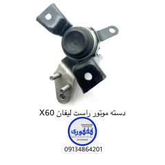 دسته موتور راست لیفان X60