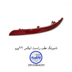 شبرنگ سپر عقب راست MVM x22pro