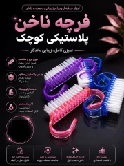 فرچه ناخن پلاستیکی کوچک