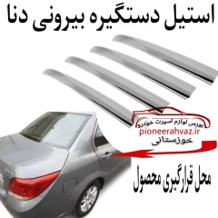 استیل دستگیره بیرونی مناسب دنا