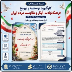 بسته مستندات کارگروه توسعه و ترویج فرهنگ ایثار ، شهادت و مقاومت مردم ایران پروژه مهر 1406 – 1405