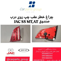 چراغ خطر عقب چپ روی درب صندوق JAC S5 MT,AT
