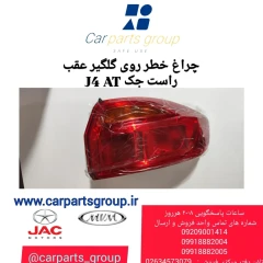 چراغ خطر روی گلگیر عقب راست جک J4 AT