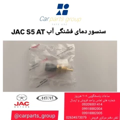 سنسور دمای فشنگی آب JAC S5 AT