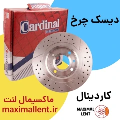 دیسک چرخ جلو نیسان ماکسیما کاردینال