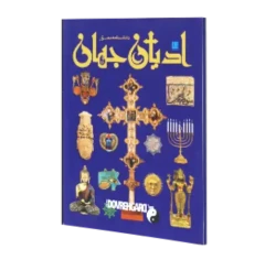 کتاب ادیان جهان