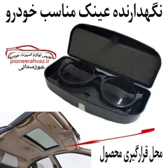 جاعینکی رنگ مشکی مناسب خودرو