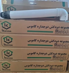 مجموعه دودکش دوجداره ایران رادیاتور