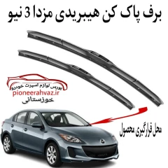 برف پاکن هیبریدی مناسب مزدا 3 نیو
