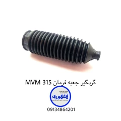 گردگیر جعبه فرمان MVM 315