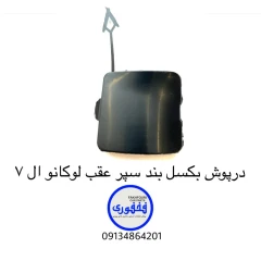 درپوش بکسل بند سپر عقب لوکانو L7