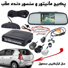 پکیج مانیتور سنسور و دوربین دنده عقب