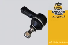 سیبک فرمان جک JAC J3