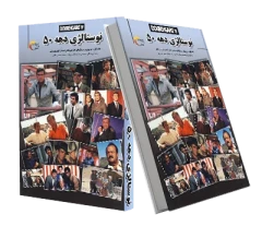 کتاب نوستالژی دهه 50 (جلد اول)