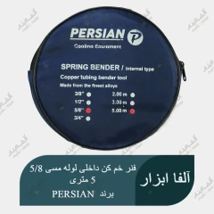 فنر خم کن داخلی لوله مسی سایز 5/8 طول 5 متر برند PERSIAN