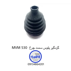 گردگیر پلوس سمت چرخ MVM 530