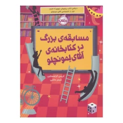 مسابقه بزرگ در کتابخانه آقای لمونچلو اثر کریس گرابنستاین انتشارات پرتقال