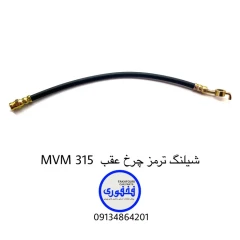 شیلنگ ترمز چرخ عقب MVM 315