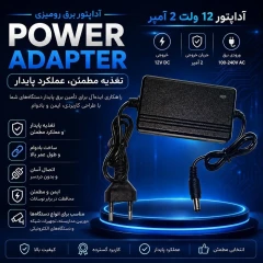آداپتور 12 ولتی 2 آمپر