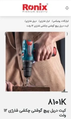 کیت دریل پیچ گوشتی چکشی- شارژی 12 ولت – کد 8101K