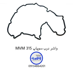 واشر درب سوپاپ MVM 315