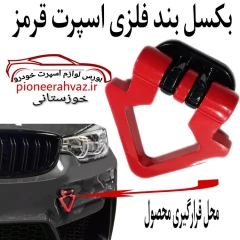 بکسل بند فلزی خودرو مدل مثلثی قرمز