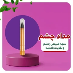 مدا چشم طبیعی عطارباشی | تقویت کننده مژه آذین