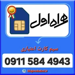 سیم کارت همراه اول 4943 584 0911