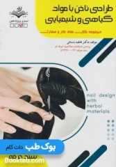 طراحی ناخن با مواد گیاهی و شیمیایی
