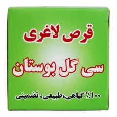 قرص لاغری سی گل بوستان اصل - صد در صد گیاهی و طبیعی