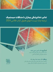 ترجمه چک لیست انتهای فصول کتاب فالاس 2024 تدابیر دندانپزشکی بیماران با مشکلات سیستمیک