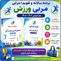 برنامه سالانه و تقویم اجرایی مربی تربیت بدنی (ورزش) 1406- 1405