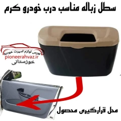 سطل زباله خودرو ایلین کرم