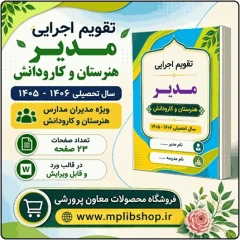 تقویم اجرایی مدیران هنرستان و کارودانش 1406- 1405