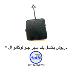 درپوش بکسل بند سپر جلو لوکانو L7