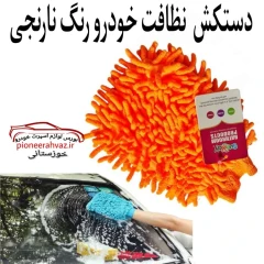 دستکش نظافت مناسب خودرو نارنجی