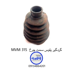 گردگیر پلوس سمت چرخ MVM 315