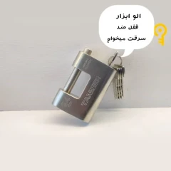 قفل کتابی ضدسرقت کلید ناودونی