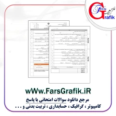 دانش فنی تخصصی شبکه و نرم افزار-1