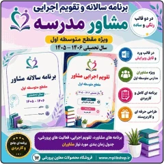 برنامه سالانه و تقویم اجرایی مشاور مدرسه – مقطع متوسطه اول 1406- 1405