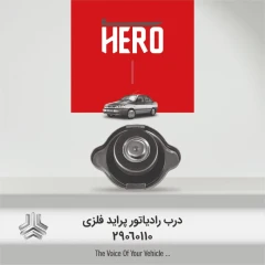 درب رادیاتور پلیمری برند هیرو مناسب پراید