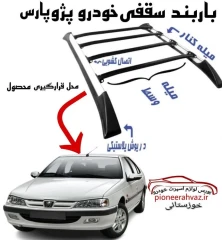 باربند خودرو مناسب خودرو پژو پارس